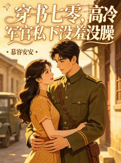 穿书七零：高冷军官没羞没臊林疏月顾砚深小说全文-穿书七零：高冷军官没羞没臊小说