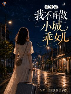 重生后,我不再做小城乖女儿精彩小说-重生后,我不再做小城乖女儿目录阅读