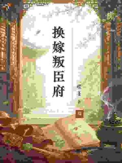 (抖音小说)沈照檀谢无咎小说全文阅读免费