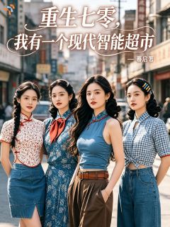 重生七零,我有一个现代智能超市在哪免费看,王秋林秦玉莲小说章节目录阅读