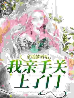金丝雀从良后,又遇见了金主小说百度云完整章节列表免费阅读