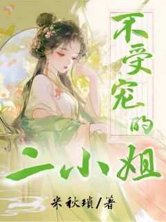 不受宠的二小姐无广告阅读 孟幼苹孟幼萱免费在线阅读