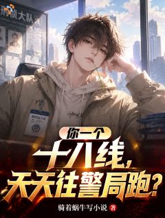 江白王强小说抖音热文你一个十八线，天天往警局跑？完结版