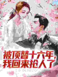 宝珠周宗政小说大结局在哪看-被顶替十六年，我回来抢人了完整版免费阅读