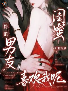 闺蜜你的男友喜欢我呢小说最后结局，观溪月谢临百度贴吧小说全文免费