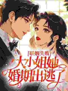 作者许不宜写的联姻失败，大小姐她婚期出逃了小说大结局全章节阅读
