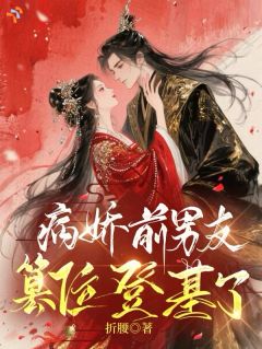 主角秦文珠周廷玉小说，全家被清算后，阴湿新帝跪着哄她免费阅读全文