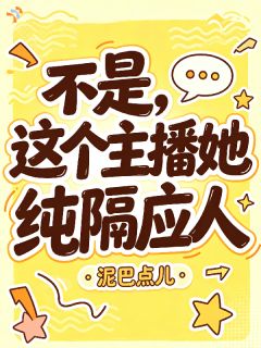抖音爆款不是，这个主播她纯隔应人完整小说（全文阅读）
