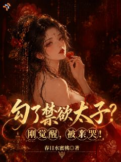 知乎小说勾了禁欲太子？刚觉醒，被亲哭！主角是桑稚萧衍全文阅读