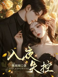 入夜，失控免费阅读全文，主角孟星瞳秦衍之小说完整版最新章节