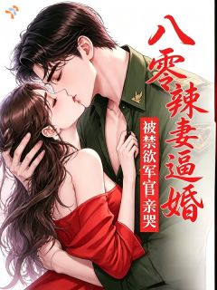八零辣妻逼婚，被禁欲军官亲哭（全本）林巧儿程野完整章节列表免费阅读