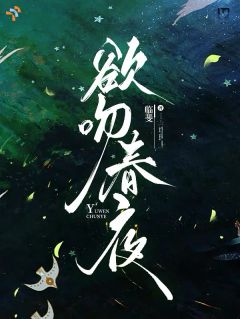 欲吻春夜温迎贺听澜小说全文-欲吻春夜小说