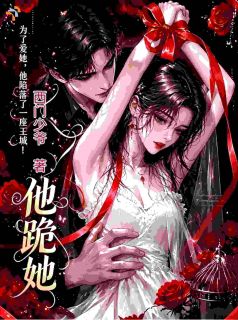 他跪她小说(完结版)-安莫奈赫连烬在线阅读