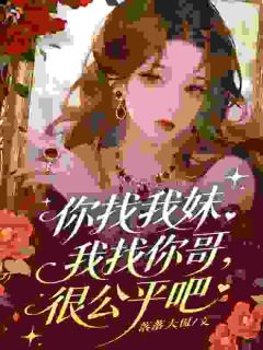 舒颜傅继庭完整未删减版在线阅读 舒颜傅继庭结局