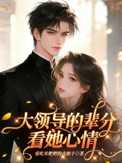 独家大领导的辈分看她心情小说-主角江初夏闻彻全文免费阅读