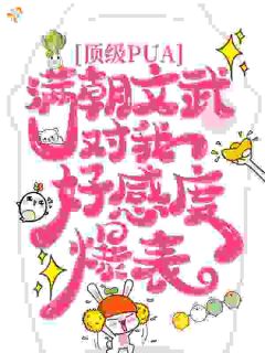 顶级PUA，满朝文武对我好感度爆表小说(连载文)-余晚意陆晏无广告阅读
