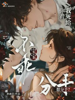 书荒必备宝宝不乖,想分手?我死给你看全文章节阅读