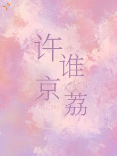 爆款小说许谁京荔在线阅读-苏娆贺寂洲免费阅读
