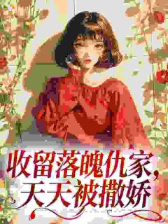 收留落魄仇家,天天被撒娇纪明月裴宴州小说完整在线阅读