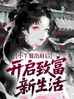 小丫鬟出府后，开启致富新生活[抖音]小说-李春桃周安无删减阅读