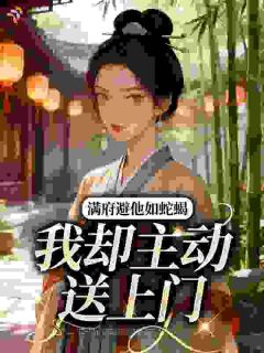 满府避他如蛇蝎，我却主动送上门小说(完本)-明岁顾长怜无错版阅读