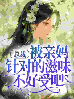 总裁,被亲妈针对的滋味不好受吧!小说主角是许砚秋裴屿全文完整版阅读