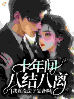 精彩小说楚月谢忱十年间八结八离，我真没法子复合啊！全文目录畅读