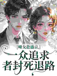 (独家)哑女赴盛京，一众追求者封死退路姜满景淮序小说