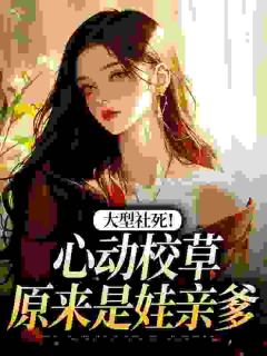 抖音赵锦妤傅知韫小说叫什么名字