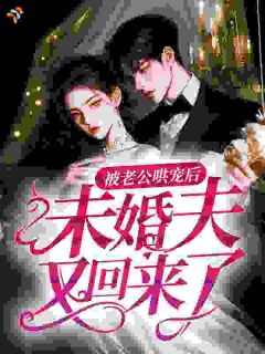 被老公哄宠后，未婚夫又回来了免费阅读全文，主角江宜初谢澜生小说完整版
