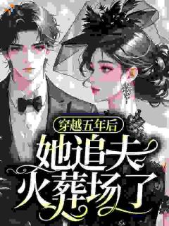 一觉醒来，我和闺蜜小叔有了个崽苏浅浅商郁全章节完结版在线阅读