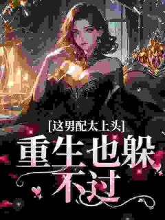 这男配太上头，重生也躲不过免费阅读全文，主角今棠时衍小说