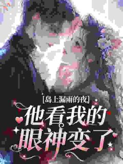 舒雨微傅容峥小说结局