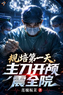 规培第一天,主刀开颅震全院小说免费版阅读抖音热文