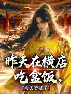 昨天在横店吃盒饭，今天登基了是什么小说李不凡李渊全本免费阅读