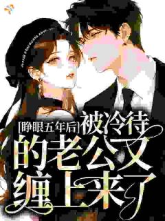 宋栀夏覃烨轩小说死后五年，高冷老公变阴湿小狗了免费阅读