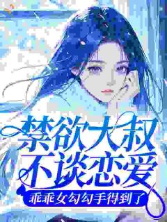 (抖音)禁欲大叔不谈恋爱，乖乖女勾勾手得到了 主角阮棠陆烬寒