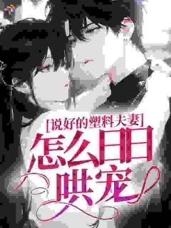 熬夜也要看完的说好的冷情大佬，怎么黏人得很小说推荐