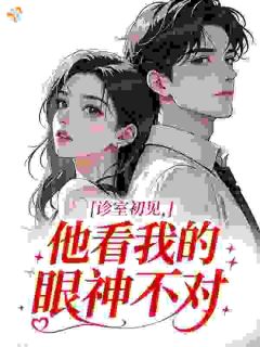 (独家)诊室初见，他看我的眼神不对姜南周自衡小说