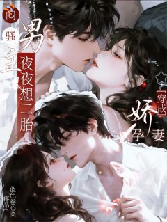 孟溪周予珩穿成娇孕妻，闷骚男主夜夜想二胎全文(孟溪周予珩)章节免费阅读
