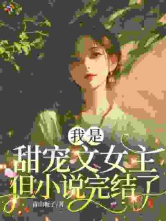 主人公沈吟秋霍砚峥在线免费试读我是甜宠文女主，但小说完结了最新章节列表