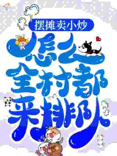 好书推荐摆摊卖小炒,怎么全村都来排队?沈知鸢安安全文在线阅读