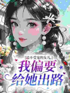 [抖音]小说周桂兰志强最不受宠的女儿，我偏要给她出路