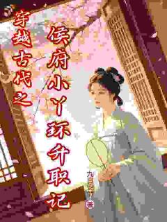 穿越古代之侯府小丫环升职记章节目录小说-沈三丫沈白芷免费阅读全文