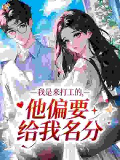 沈昭霍烬霆小说<我是来打工的，他偏要给我名分>全文在线阅读