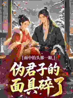 雨中抬头那一眼,伪君子的面具碎了在线阅读 温眠棠裴修晏免费小说精彩章节