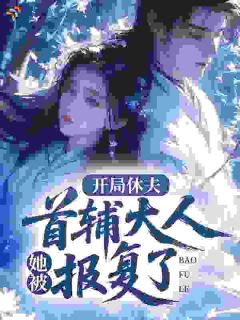 开局休夫,她被首辅大人报复了(新书)大结局在线阅读
