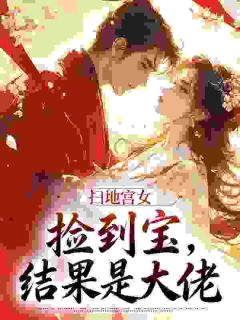 主角空樾晏和小说,扫地宫女捡到宝,结果是大佬免费阅读全文