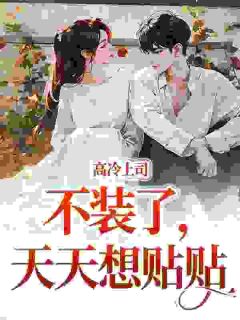 高冷上司不装了，天天想贴贴全文目录-盛渊郁荞小说无弹窗阅读