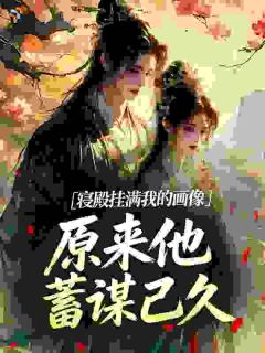 寝殿挂满我的画像，原来他蓄谋已久(宋清萧云祈)全文完整版阅读